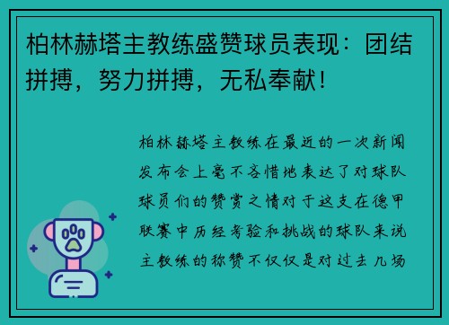 柏林赫塔主教练盛赞球员表现：团结拼搏，努力拼搏，无私奉献！