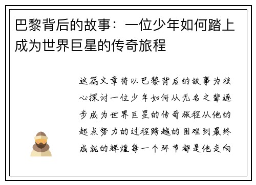 巴黎背后的故事：一位少年如何踏上成为世界巨星的传奇旅程