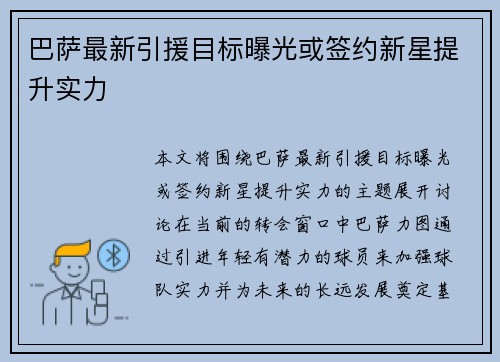 巴萨最新引援目标曝光或签约新星提升实力