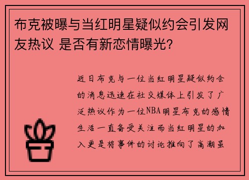 布克被曝与当红明星疑似约会引发网友热议 是否有新恋情曝光？