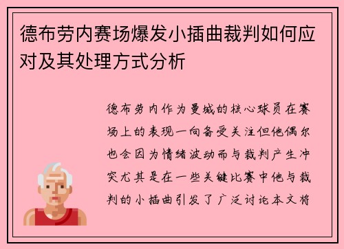 德布劳内赛场爆发小插曲裁判如何应对及其处理方式分析