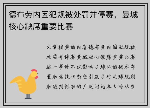 德布劳内因犯规被处罚并停赛，曼城核心缺席重要比赛