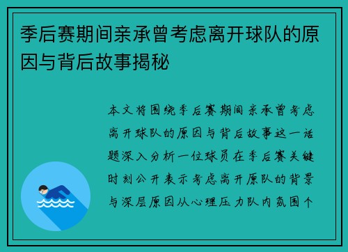 季后赛期间亲承曾考虑离开球队的原因与背后故事揭秘