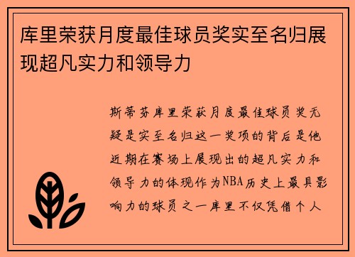 库里荣获月度最佳球员奖实至名归展现超凡实力和领导力