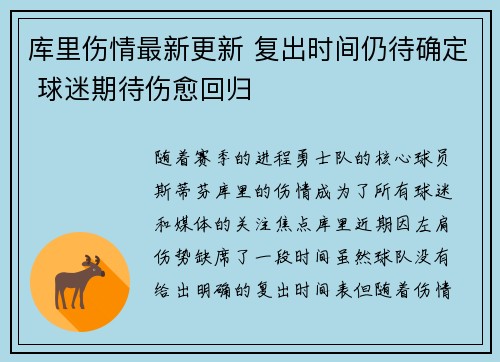 库里伤情最新更新 复出时间仍待确定 球迷期待伤愈回归
