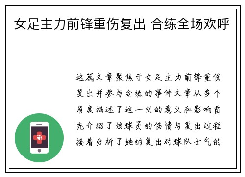 女足主力前锋重伤复出 合练全场欢呼