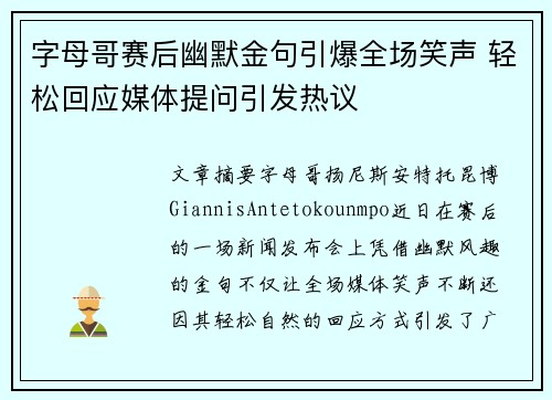 字母哥赛后幽默金句引爆全场笑声 轻松回应媒体提问引发热议