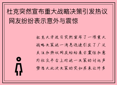杜克突然宣布重大战略决策引发热议 网友纷纷表示意外与震惊