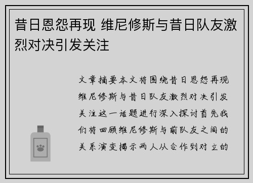 昔日恩怨再现 维尼修斯与昔日队友激烈对决引发关注