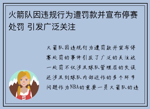 火箭队因违规行为遭罚款并宣布停赛处罚 引发广泛关注