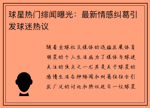 球星热门绯闻曝光：最新情感纠葛引发球迷热议