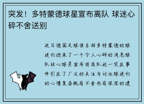 突发！多特蒙德球星宣布离队 球迷心碎不舍送别