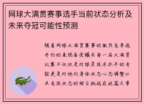 网球大满贯赛事选手当前状态分析及未来夺冠可能性预测