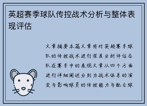 英超赛季球队传控战术分析与整体表现评估