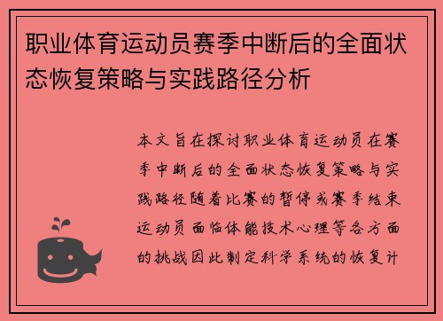 职业体育运动员赛季中断后的全面状态恢复策略与实践路径分析