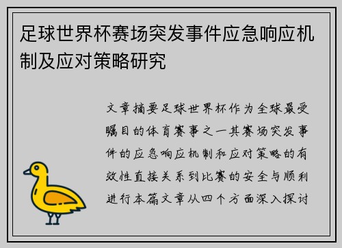 足球世界杯赛场突发事件应急响应机制及应对策略研究