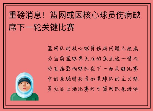 重磅消息！篮网或因核心球员伤病缺席下一轮关键比赛