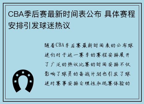 CBA季后赛最新时间表公布 具体赛程安排引发球迷热议