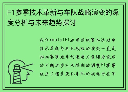 F1赛季技术革新与车队战略演变的深度分析与未来趋势探讨
