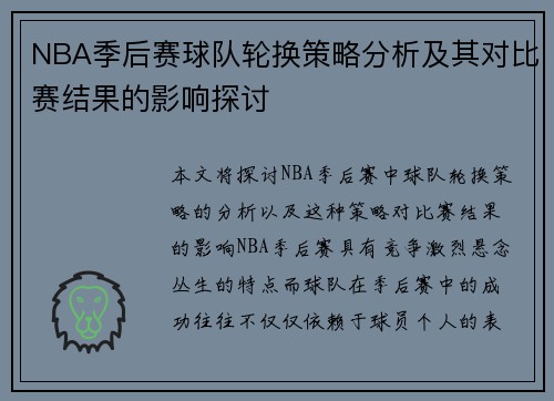 NBA季后赛球队轮换策略分析及其对比赛结果的影响探讨