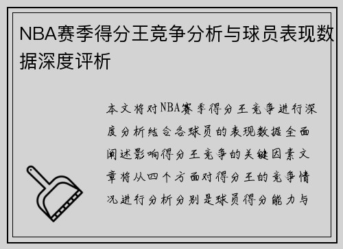 NBA赛季得分王竞争分析与球员表现数据深度评析