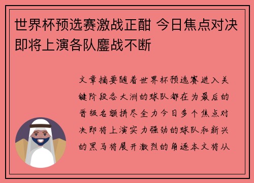 世界杯预选赛激战正酣 今日焦点对决即将上演各队鏖战不断