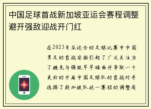 中国足球首战新加坡亚运会赛程调整避开强敌迎战开门红