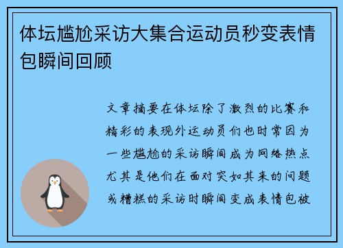 体坛尴尬采访大集合运动员秒变表情包瞬间回顾