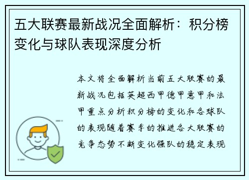 五大联赛最新战况全面解析：积分榜变化与球队表现深度分析