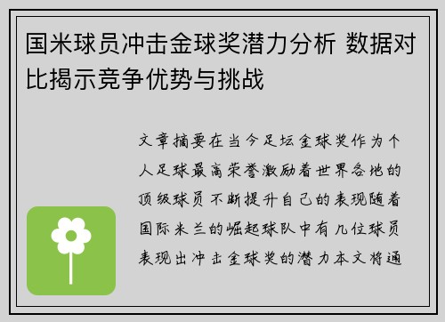 国米球员冲击金球奖潜力分析 数据对比揭示竞争优势与挑战