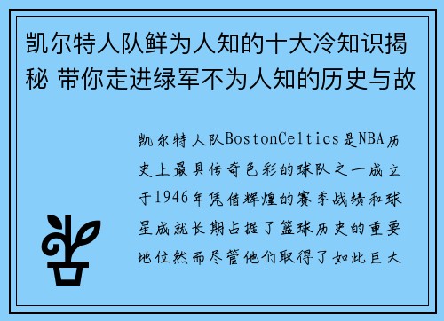 凯尔特人队鲜为人知的十大冷知识揭秘 带你走进绿军不为人知的历史与故事
