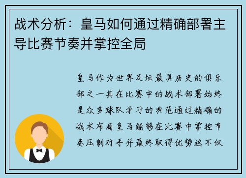 战术分析：皇马如何通过精确部署主导比赛节奏并掌控全局