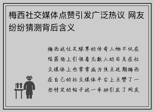 梅西社交媒体点赞引发广泛热议 网友纷纷猜测背后含义