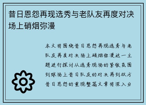 昔日恩怨再现选秀与老队友再度对决场上硝烟弥漫