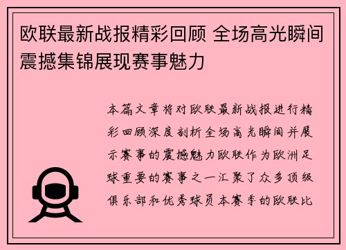 欧联最新战报精彩回顾 全场高光瞬间震撼集锦展现赛事魅力