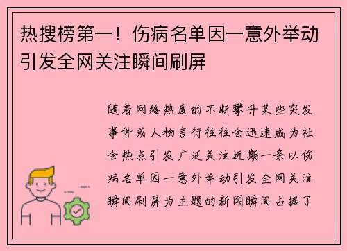 热搜榜第一！伤病名单因一意外举动引发全网关注瞬间刷屏