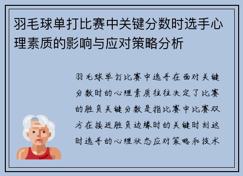 羽毛球单打比赛中关键分数时选手心理素质的影响与应对策略分析