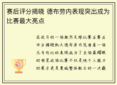 赛后评分揭晓 德布劳内表现突出成为比赛最大亮点