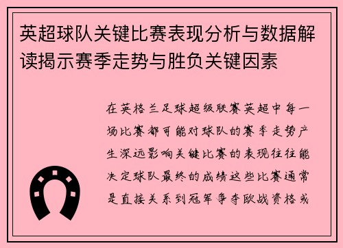 英超球队关键比赛表现分析与数据解读揭示赛季走势与胜负关键因素