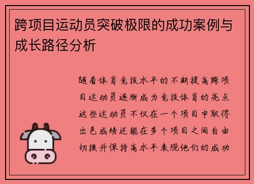 跨项目运动员突破极限的成功案例与成长路径分析