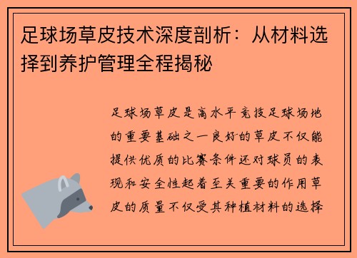 足球场草皮技术深度剖析：从材料选择到养护管理全程揭秘