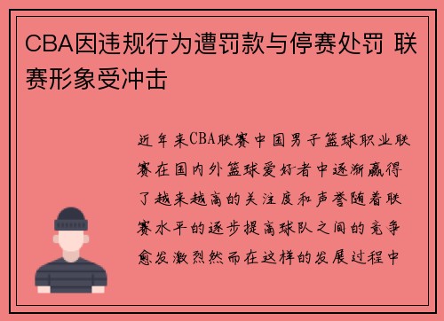 CBA因违规行为遭罚款与停赛处罚 联赛形象受冲击