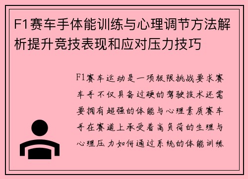 F1赛车手体能训练与心理调节方法解析提升竞技表现和应对压力技巧