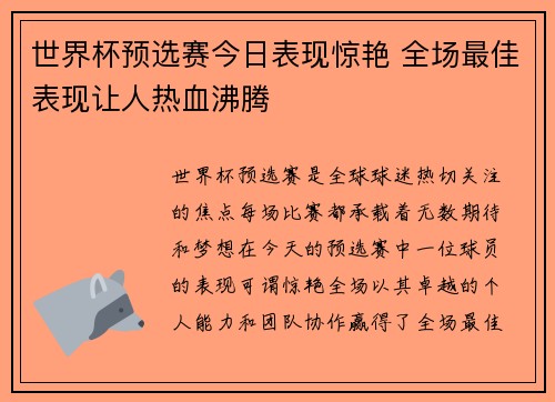 世界杯预选赛今日表现惊艳 全场最佳表现让人热血沸腾