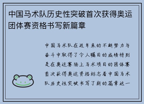 中国马术队历史性突破首次获得奥运团体赛资格书写新篇章