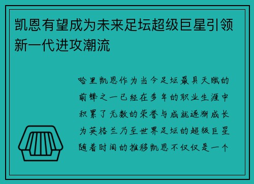 凯恩有望成为未来足坛超级巨星引领新一代进攻潮流