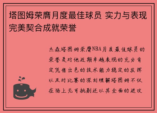 塔图姆荣膺月度最佳球员 实力与表现完美契合成就荣誉