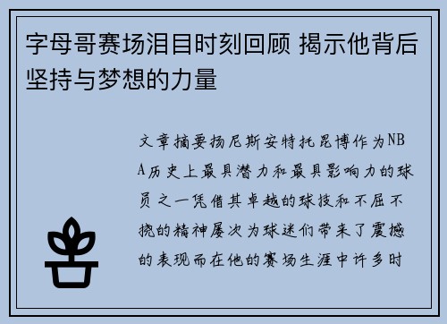 字母哥赛场泪目时刻回顾 揭示他背后坚持与梦想的力量