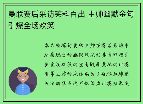 曼联赛后采访笑料百出 主帅幽默金句引爆全场欢笑