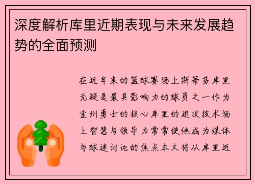 深度解析库里近期表现与未来发展趋势的全面预测
